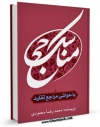 كتاب موبایل مناسک حج مطابق با فتاوای امام خمینی و مراجع معظم تقلید اثر محمد رضا محمودی با محیطی جذاب و كاربر پسند در دسترس محققان قرار گرفت.