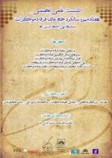 نشست علمی‌تخصصی هفتادمین سالگرد ختم غائله فرقه‌ی دموکرات