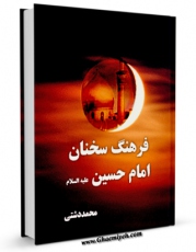 نسخه دیجیتال كتاب فرهنگ سخنان امام حسین ( علیه السلام ) اثر محمد دشتی با ویژگیهای سودمند انتشار یافت.