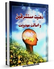 امكان دسترسی به كتاب ذهنیت مستشرقین و اصالت مهدویت اثر عبدالحسین فخاری فراهم شد.