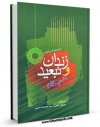 كتاب الكترونیك زندان و تبعید در اسلام اثر نجم الدین طبسی در دسترس محققان قرار گرفت.