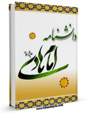نسخه الكترونیكی و دیجیتال كتاب دانشنامه امام هادی علیه السلام اثر جمعی از نویسندگان منتشر شد.