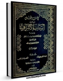 متن كامل كتاب انساب الاشراف جلد 2 اثر احمد بن یحیی بلاذری بر روی سایت مرکز قائمیه قرار گرفت.