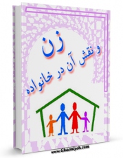 EBOOK كتاب زن و نقش آن در خانواده اثر نصرت بیگم امین در انواع فرمتها پركاربرد در فضای مجازی منتشر شد.