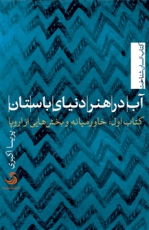 آب در هنر دنیای باستان