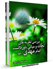 امكان دسترسی به كتاب بررسی نظریه های نجات و مبانی باورداشت امام مهدی عجل الله تعالی فرجه الشریف اثر محمد مطیع الرحمن فراهم شد.