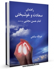 نسخه الكترونیكی و دیجیتال كتاب رهنمای سعادت و خوشبختی - قسمت مربوط به امام حسن مجتبی علیه السلام اثر عبدالله صالحی تولید شد.