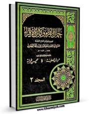امكان دسترسی به كتاب جمال القراء و کمال الاقراء جلد 2 اثر علم الدین ابی الحسن علی بن محمد سخاوی فراهم شد.
