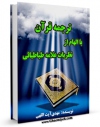 متن كامل كتاب ترجمه قرآن کریم - با بهره از نظریات تفسیری محمدحسین طباطبایی اثر مهدی آیت اللهی ( دادور ) با قابلیت های ویژه بر روی سایت [قائمیه] قرار گرفت.