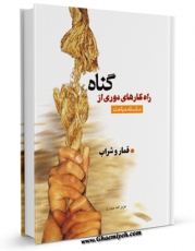 نسخه دیجیتال كتاب قمار و شراب اثر عزیزالله حیدری با ویژگیهای سودمند انتشار یافت.
