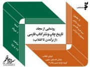 رونمایی از «تاریخ چاپ و نشر کتاب فارسی» 