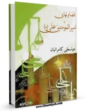 نسخه الكترونیكی و دیجیتال كتاب قضاوت های امیرالمومنین علی ( علیه السلام ) اثر محمد تقی شوشتری ( تستری ) تولید شد.