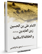 كتاب موبایل الامام علی بن الحسین زین العابدین ( علیهما السلام ) و الخلافه الاسلامیه اثر اسحاق شاکر عشیی انتشار یافت.