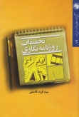 تحقیقات روزنامه‌نگاری
