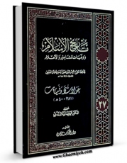 كتاب موبایل تاریخ الاسلام و وفیات المشاهیر و الاعلام جلد 27 اثر محمد بن احمد ذهبی با محیطی جذاب و كاربر پسند در دسترس محققان قرار گرفت.