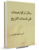 متن كامل كتاب رجال ترکوا بصمات علی قسمات التاریخ اثر لطیف قزوینی بر روی سایت مرکز قائمیه قرار گرفت.