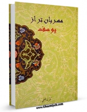 كتاب الكترونیك مهربان تر از یوسف ( علیه السلام ) اثر نادر فضلی در دسترس محققان قرار گرفت.
