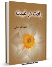 نسخه الكترونیكی و دیجیتال كتاب رافت در غیبت اثر آیت الله شیخ لطف اللّه صافی گلپایگانی تولید شد.