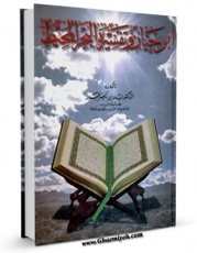 كتاب الكترونیك ابوحیان و تفسیره البحر المحیط اثر بدر بن ناصر البدر در دسترس محققان قرار گرفت.