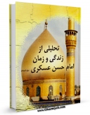 نسخه دیجیتال كتاب تحلیلی از زندگی و زمان امام حسن عسکری علیه السلام اثر قوام الدین محمد وشنوی قمی با ویژگیهای سودمند انتشار یافت.