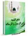 تولید نسخه دیجیتالی کتاب دفع الشبه عن الرسول (ص) و الرساله اثر ابوبکر بن محمد حصنی به همراه لینک دانلود