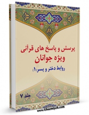 تولید نسخه دیجیتالی کتاب پرسش و پاسخ های قرآنی ویژه جوانان جلد 7 اثر محمد علی رضایی اصفهانی به همراه لینک دانلود