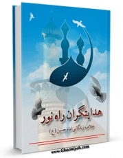 متن كامل كتاب هدایتگران راه نور ( زندگانی امام حسین علیه السلام ) اثر محمد تقی مدرسی با محیطی جذاب و كاربر پسند بر روی سایت مرکز قائمیه قرار گرفت.