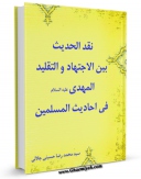 نسخه دیجیتال كتاب نقد الحدیث بین الاجتهاد و التقلید : المهدی ( عجل الله تعالی فرجه الشریف ) فی احادیث المسلمین اثر محمد رضا حسینی جلالی با ویژگیهای سودمند انتشار یافت.