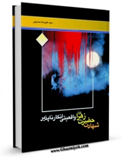 تولید و انتشار نسخه دیجیتالی کتاب شهادت حضرت فاطمه زهرا ( علیها السلام ) واقعیتی انکارناپذیر اثر علیرضا حسینی با لینک دانلود منتشر شد