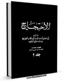 امكان دسترسی به كتاب الاحتجاج علی اهل اللجاج جلد 2 اثر طبرسی ، ابومنصور احمد بن علی ( صاحب احتجاج ) فراهم شد.
