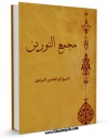 كتاب الكترونیك مجمع النورین و ملتقی البحرین فی احوال بضعه سید الثقلین ( صلی الله علیه و آله ) اثر ابوالحسن مرندی در دسترس محققان قرار گرفت.