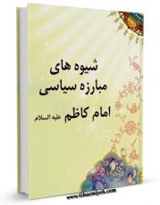 متن كامل كتاب شیوه های مبارزه سیاسی امام کاظم ( علیه السلام ) اثر مجله حوزه بر روی سایت مرکز قائمیه قرار گرفت.