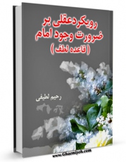 نسخه تمام متن (full text) كتاب رویکرد عقلی بر ضرورت وجود امام ( قاعده لطف ) اثر رحیم لطیفی امكانات تحقیقاتی فراوان  منتشر شد.