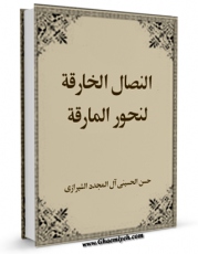 امكان دسترسی به كتاب النصال الخارقه لنحور المارقه اثر حسن حسینی آل مجدد شیرازی فراهم شد.