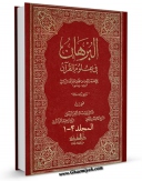 متن كامل كتاب البرهان فی علوم القرآن اثر محمد بن عبد الله زرکشی با قابلیت های ویژه بر روی سایت [قائمیه] قرار گرفت.