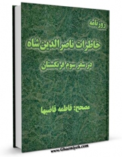 كتاب موبایل روزنامه خاطرات ناصرالدین شاه در سفر سوم فرنگستان ( 1306ق ) اثر ناصرالدین شاه قاجار با محیطی جذاب و كاربر پسند در دسترس محققان قرار گرفت.