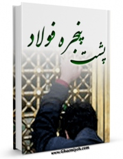 متن كامل كتاب پشت پنجره فولاد اثر ابوالفضل طریقه دار بر روی سایت مرکز قائمیه قرار گرفت.