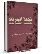 امكان دسترسی به كتاب الكترونیك نجعه المرتاد اثر محمد رضا نجفی فراهم شد.