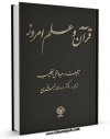 كتاب الكترونیك قرآن و علم امروز اثر عبدالغنی خطیب در دسترس محققان قرار گرفت.