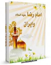 تولید و انتشار نسخه دیجیتالی کتاب امام رضا علیه السلام و ایران اثر حسین حر با لینک دانلود منتشر شد