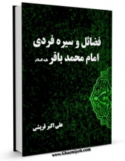 تولید و انتشار نسخه دیجیتالی کتاب فضائل و سیره فردی امام محمد باقرعلیه السلام اثر علی اکبر قرشی با لینک دانلود منتشر شد
