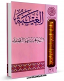 متن كامل كتاب الغیبه اثر محمد رضا جعفری  با قابلیت های ویژه بر روی سایت [قائمیه] قرار گرفت.