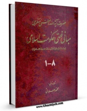 كتاب موبایل مبانی فقهی حکومت اسلامی اثر آیت الله شیخ حسینعلی منتظری انتشار یافت.