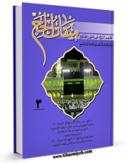 نسخه الكترونیكی و دیجیتال كتاب دو فصلنامه « میقات الحج » جلد 3 اثر محمد محمدی ری شهری تولید شد.