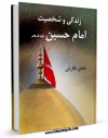 امكان دسترسی به كتاب زندگی و شخصیت امام حسین ( علیه السلام ) اثر هادی نگارش فراهم شد.