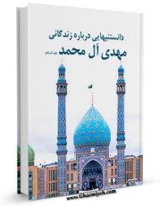 متن كامل كتاب دانستنی های امام زمان (عج) - زندگانی مهدی آل محمد ( علیهم الصلاه و السلام ) اثر موسسه فرهنگی و انتشارات نهاوندی با قابلیت های ویژه بر روی سایت [قائمیه] قرار گرفت.