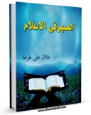 امكان دسترسی به كتاب الصبر فی الاسلام اثر طلال طرفه فراهم شد.