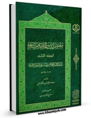 متن كامل كتاب معتصم الشیعه فی احکام الشریعه جلد 3 اثر محمد بن مرتضی فیض کاشانی با قابلیت های ویژه بر روی سایت [قائمیه] قرار گرفت.