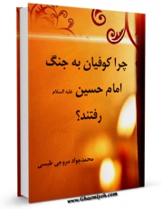 امكان دسترسی به كتاب چرا کوفیان به جنگ امام حسین علیه السلام رفتند ؟ اثر محمد جواد مروجی طبسی فراهم شد.