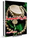 كتاب موبایل التربه الحسینیه اثر عبدالرضا زبیدی با محیطی جذاب و كاربر پسند در دسترس محققان قرار گرفت.